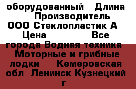 Neman-450 open оборудованный › Длина ­ 5 › Производитель ­ ООО Стеклопластик-А › Цена ­ 260 000 - Все города Водная техника » Моторные и грибные лодки   . Кемеровская обл.,Ленинск-Кузнецкий г.